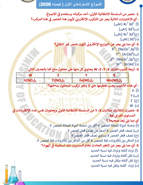 نماذج استرشادية كيمياء